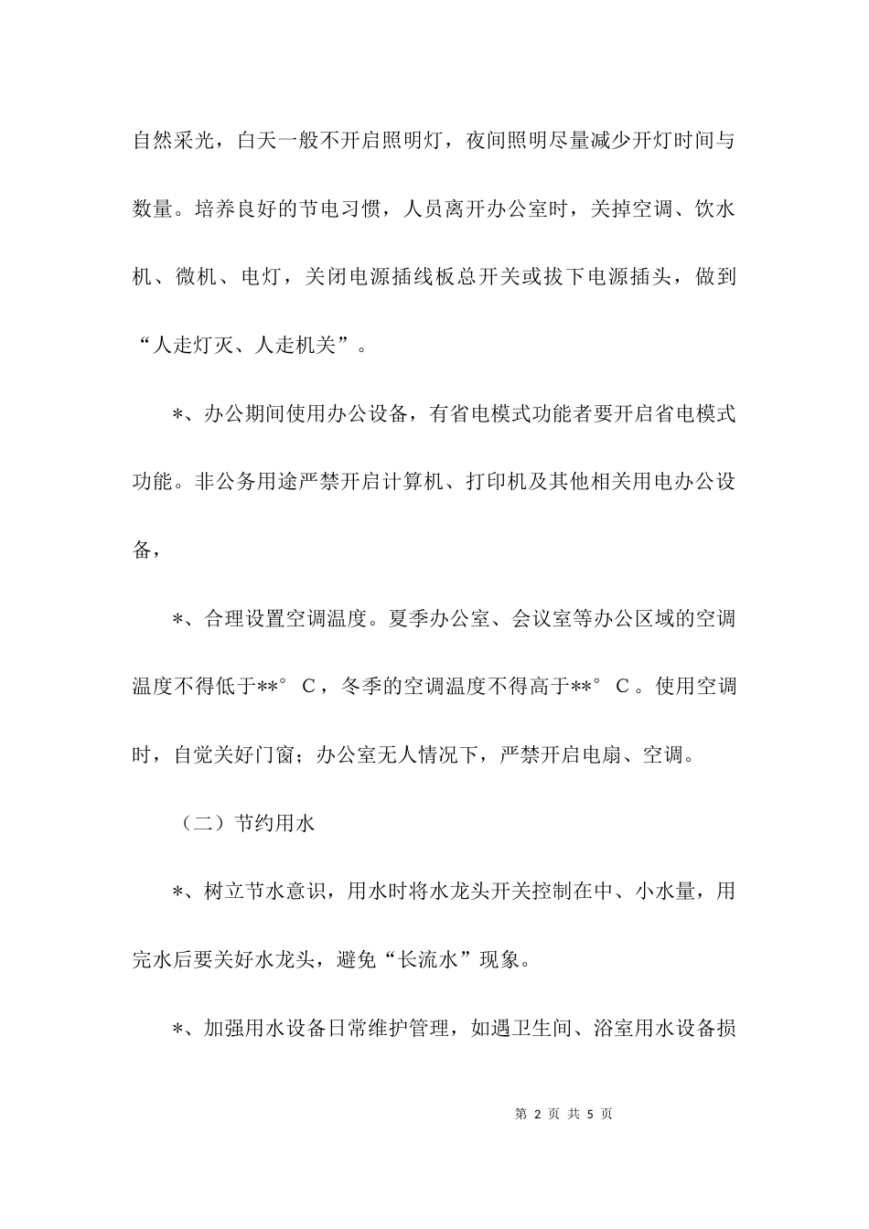 （精选）单位节约实施方案_第2页
