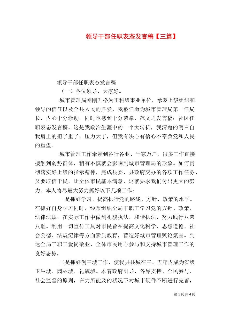 领导干部任职表态发言稿【三篇】_第1页