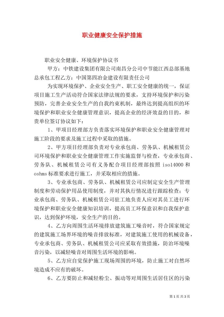 职业健康安全保护措施_第1页