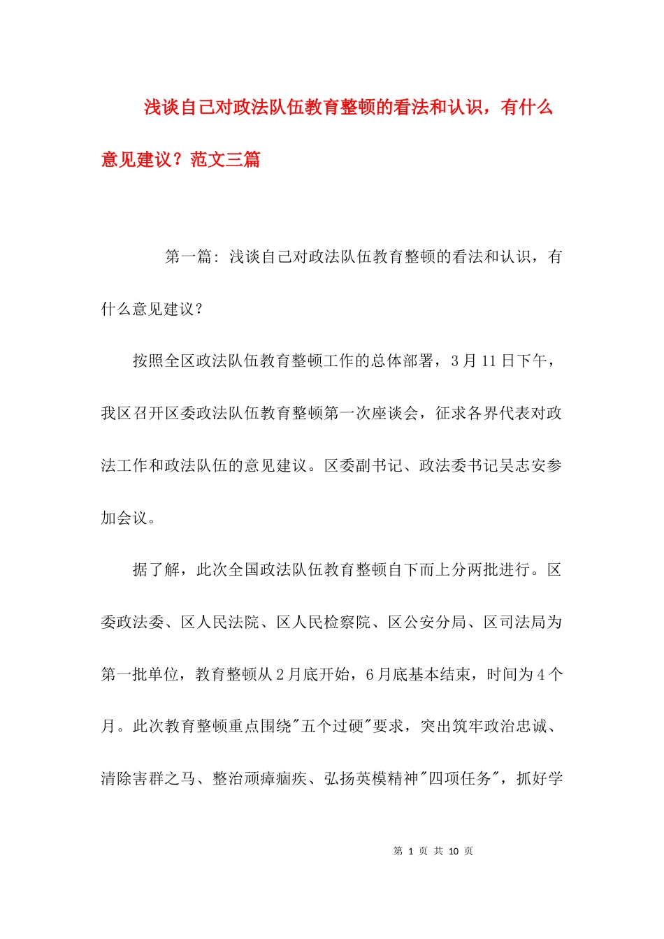 浅谈自己对政法队伍教育整顿的看法和认识，有什么意见建议？范文三篇_第1页