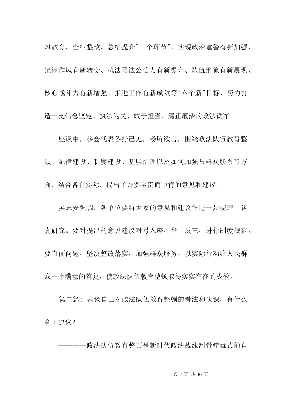 浅谈自己对政法队伍教育整顿的看法和认识，有什么意见建议？范文三篇_第2页