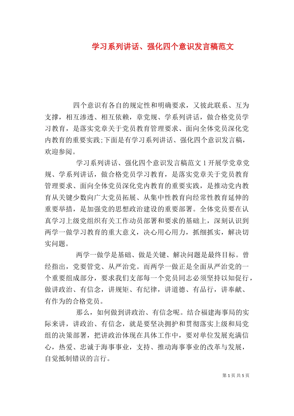 学习系列讲话、强化四个意识发言稿范文_第1页