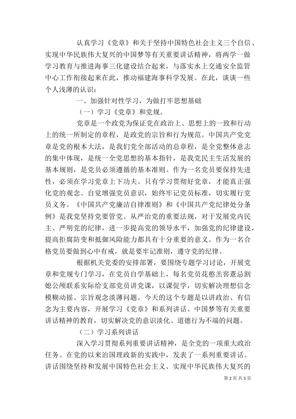 学习系列讲话、强化四个意识发言稿范文_第2页