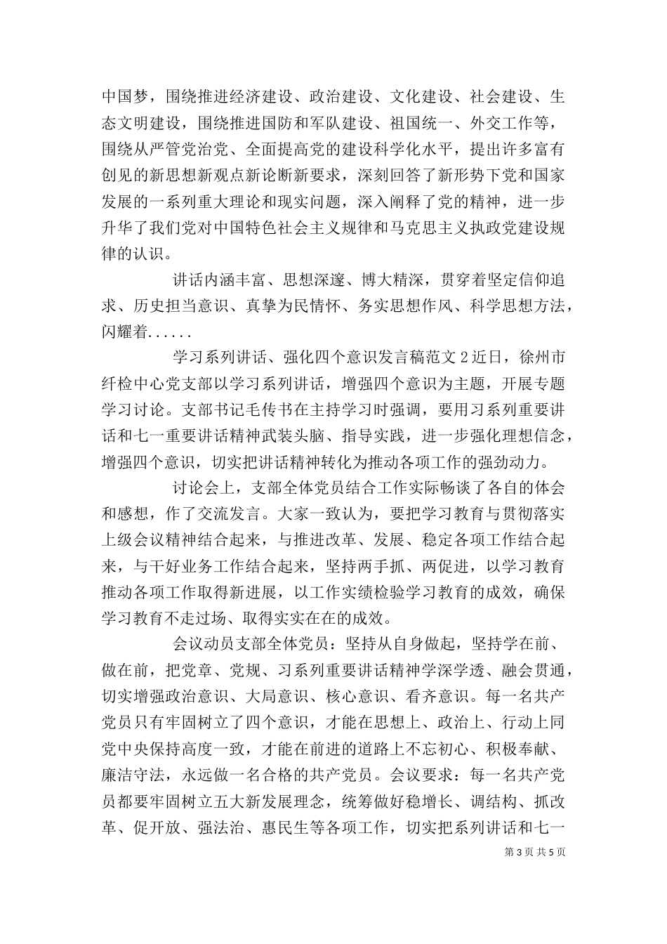 学习系列讲话、强化四个意识发言稿范文_第3页