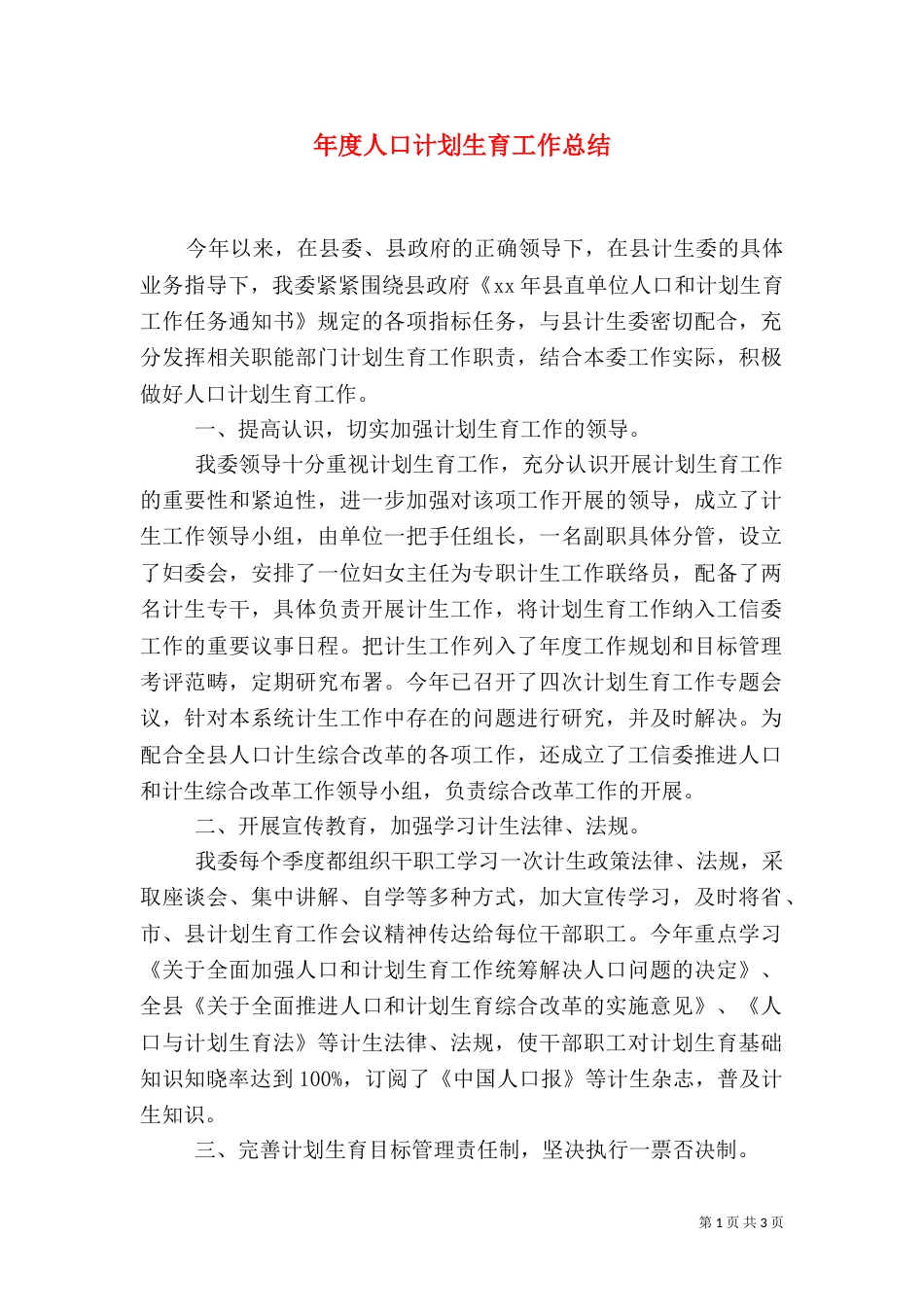 年度人口计划生育工作总结_第1页