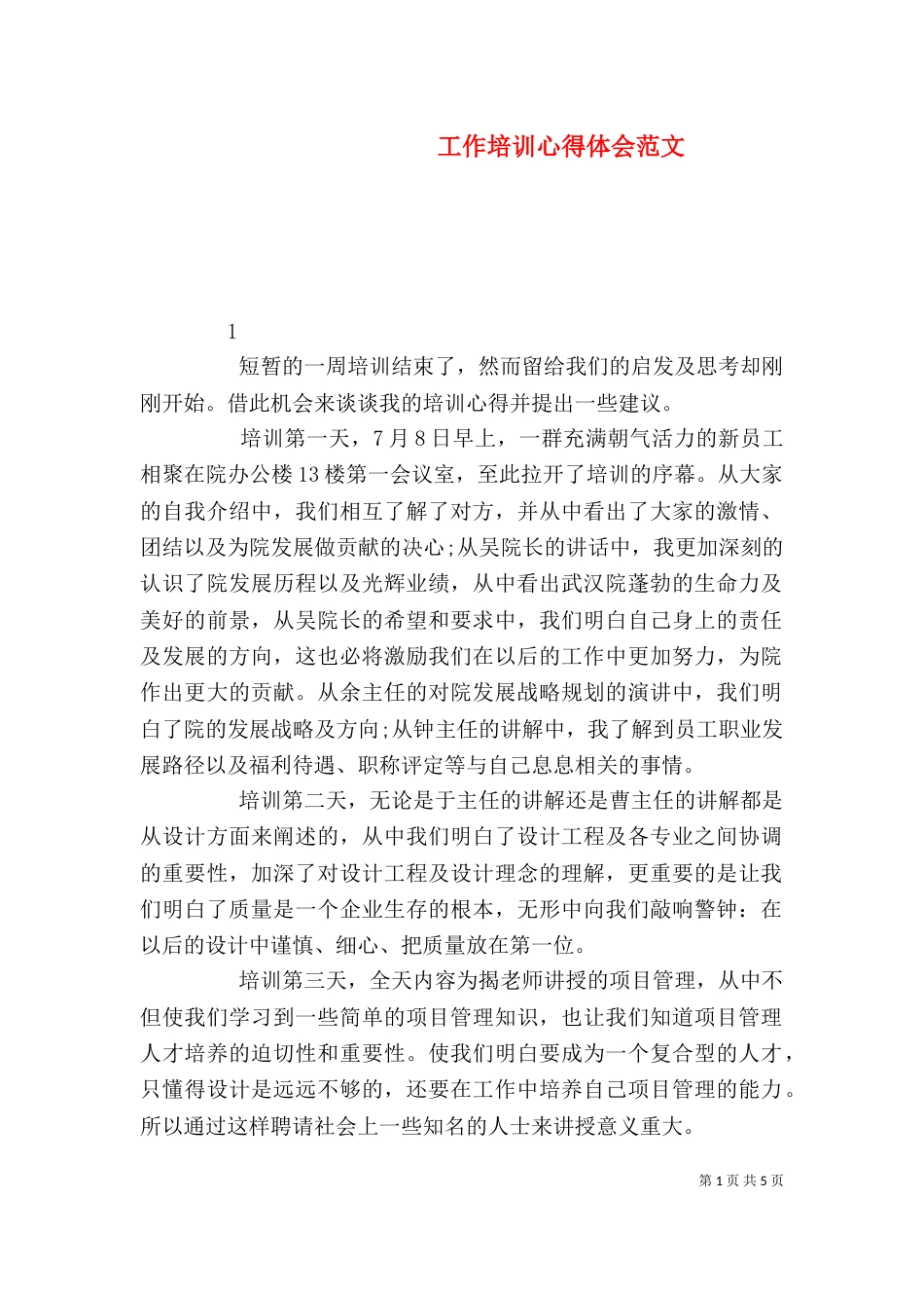 工作培训心得体会范文_第1页