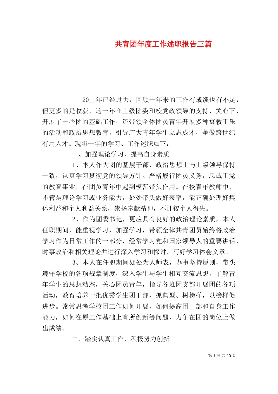 共青团年度工作述职报告三篇_第1页