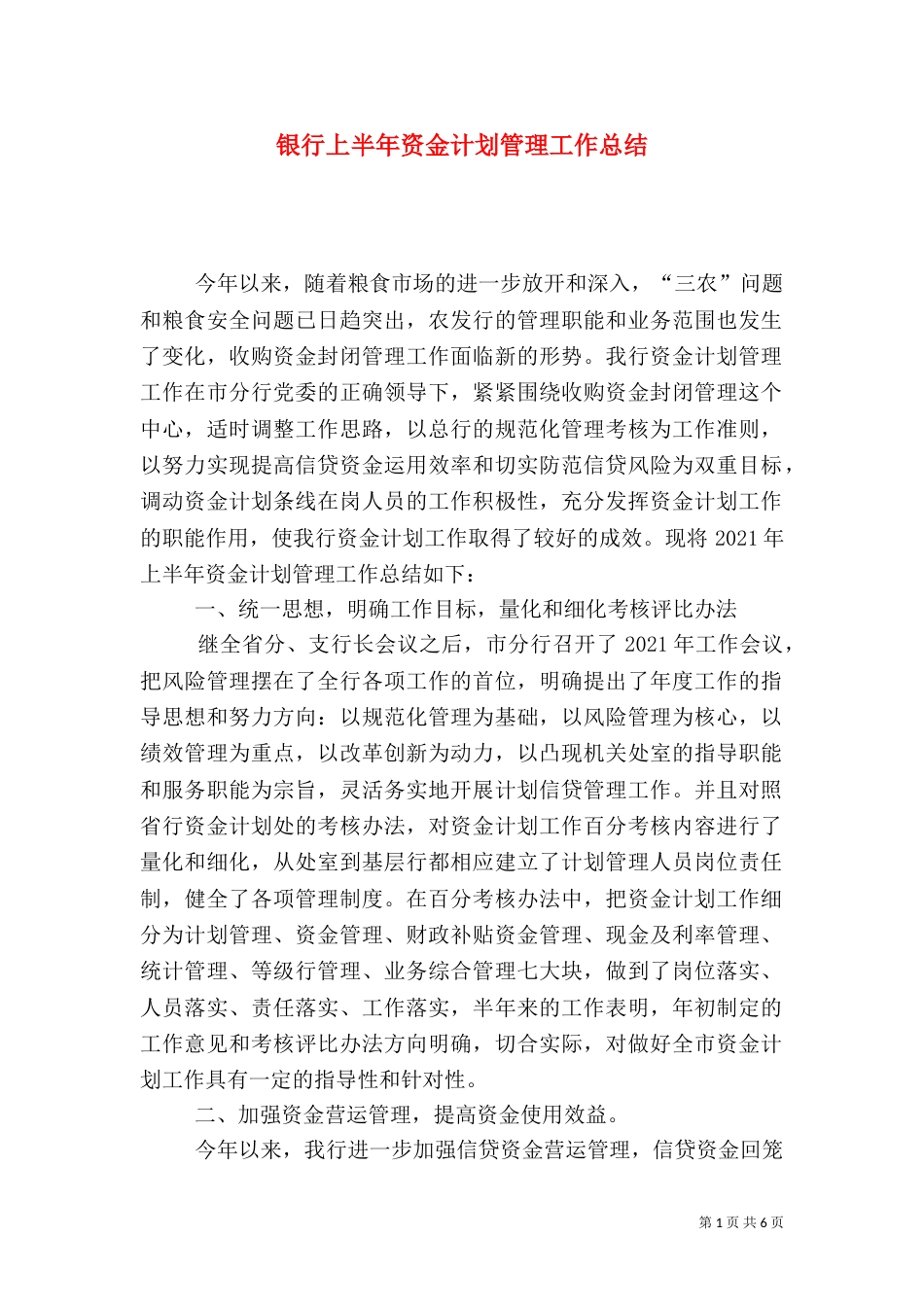 银行上半年资金计划管理工作总结（二）4_第1页