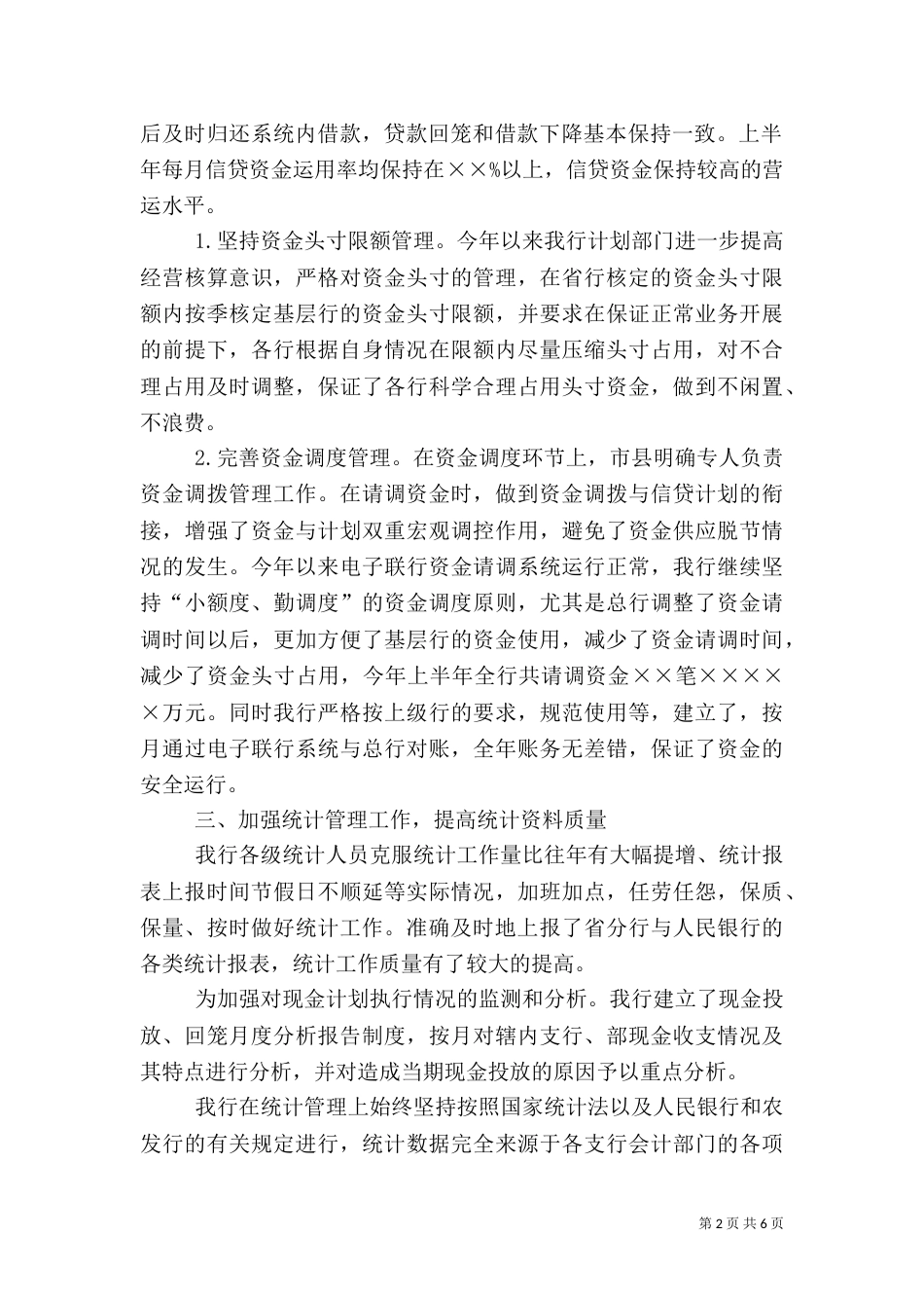 银行上半年资金计划管理工作总结（二）4_第2页