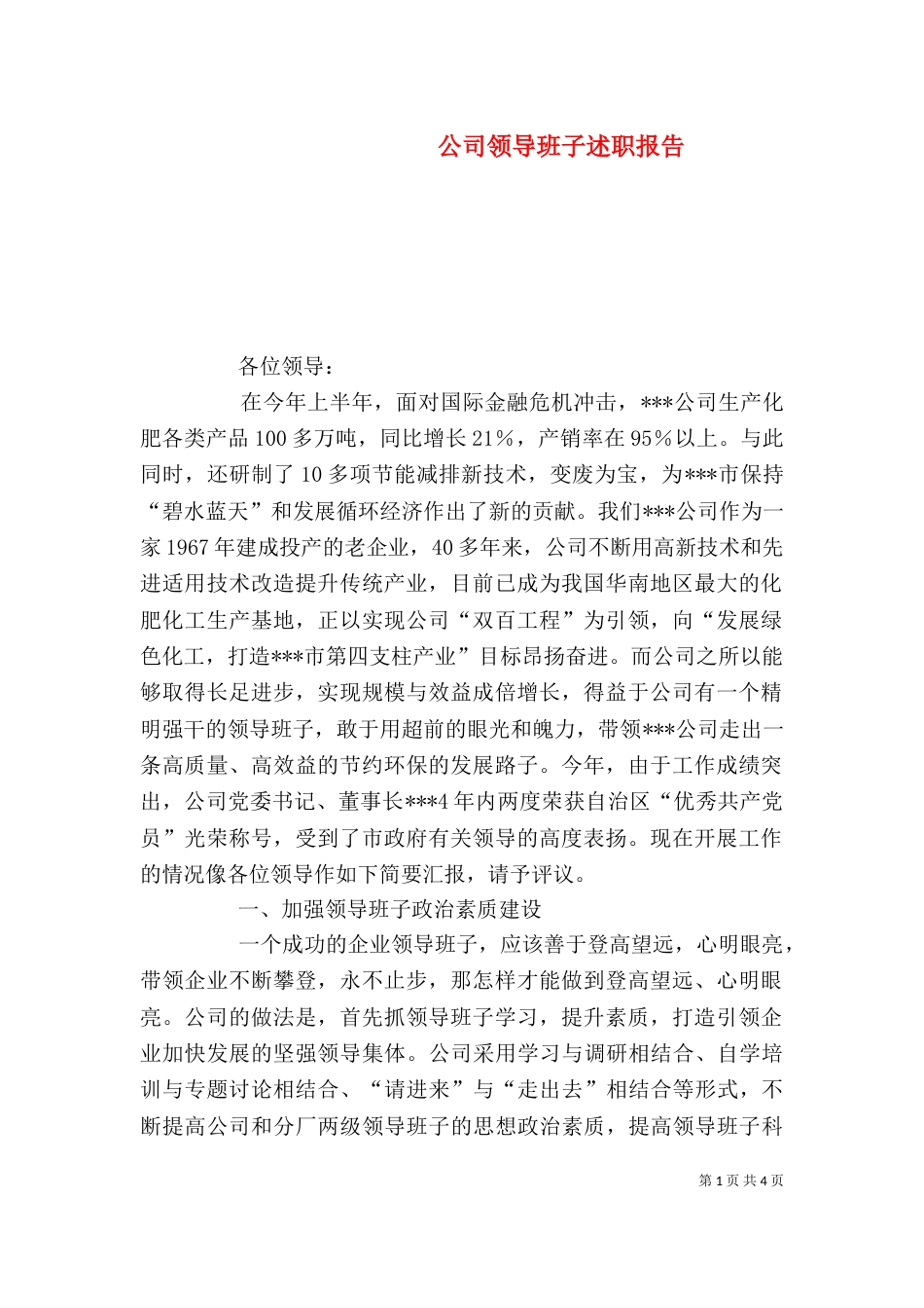 公司领导班子述职报告（一）_第1页