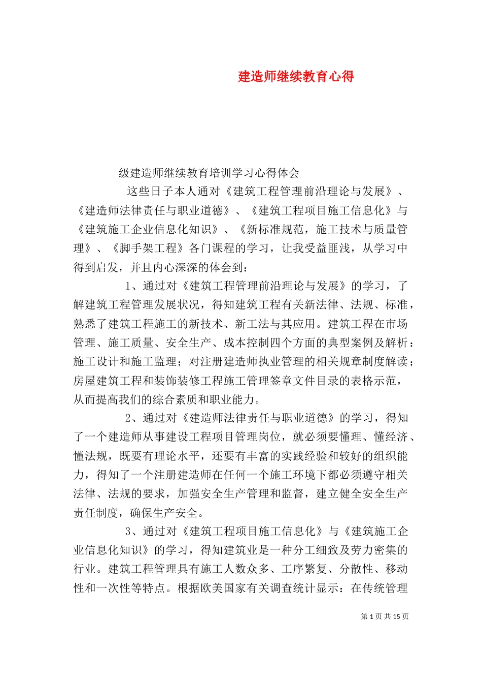 建造师继续教育心得（一）_第1页