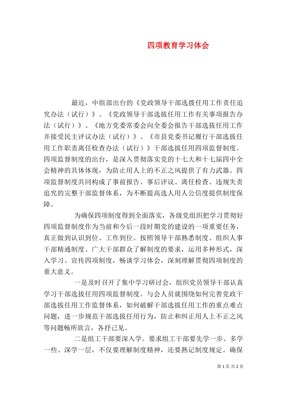 四项教育学习体会_第1页