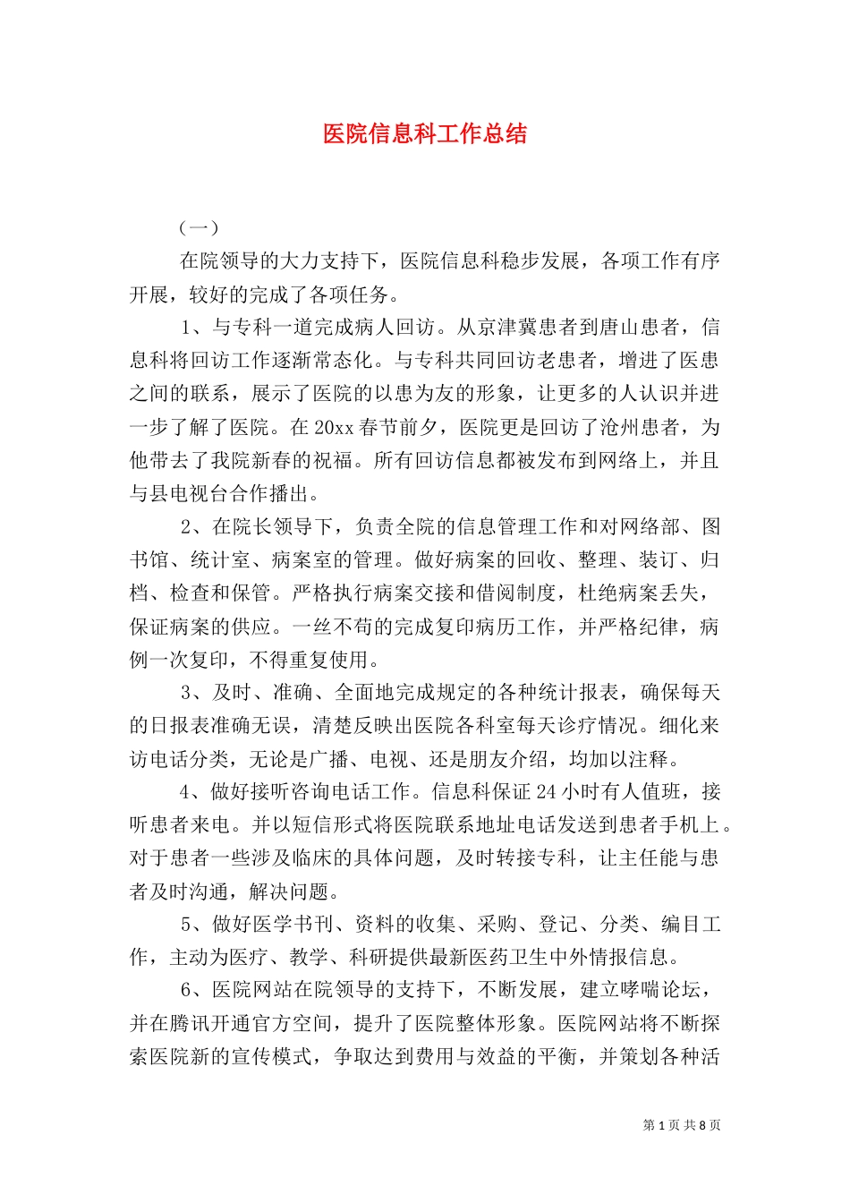 医院信息科工作总结（四）_第1页