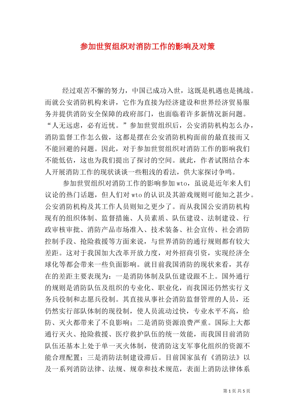 参加世贸组织对消防工作的影响及对策（三）_第1页