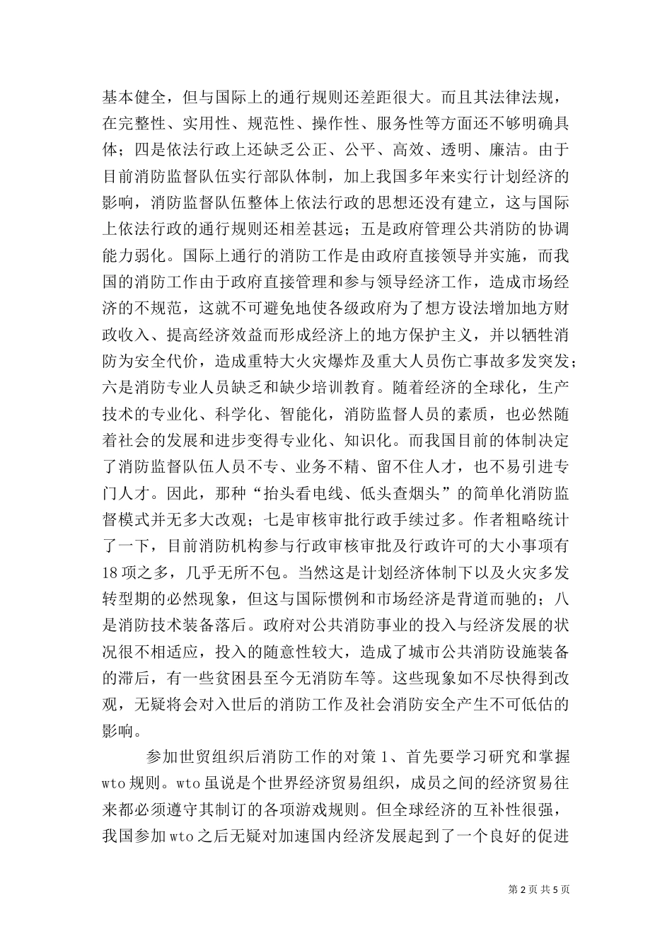 参加世贸组织对消防工作的影响及对策（三）_第2页