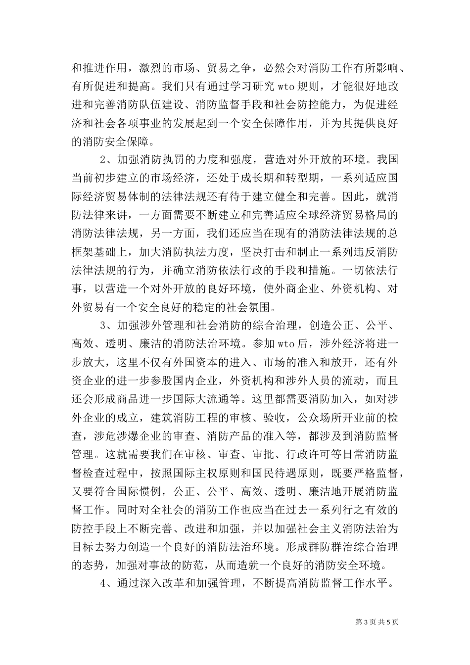 参加世贸组织对消防工作的影响及对策（三）_第3页
