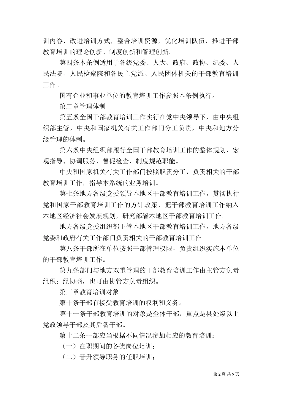 干部教育培训规定_第2页