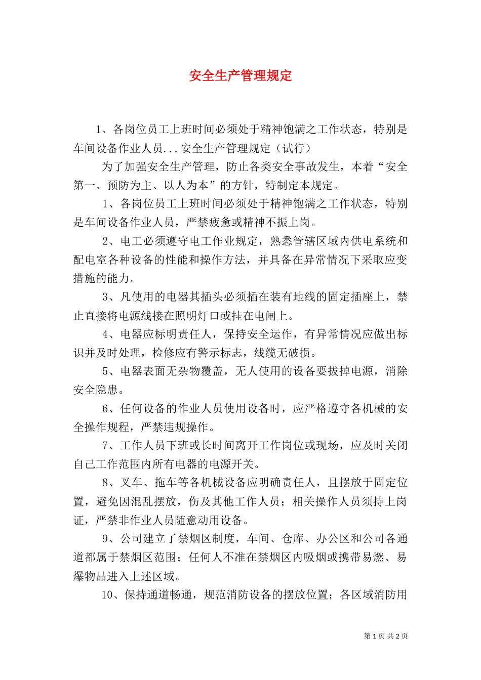 安全生产管理规定（四）_第1页