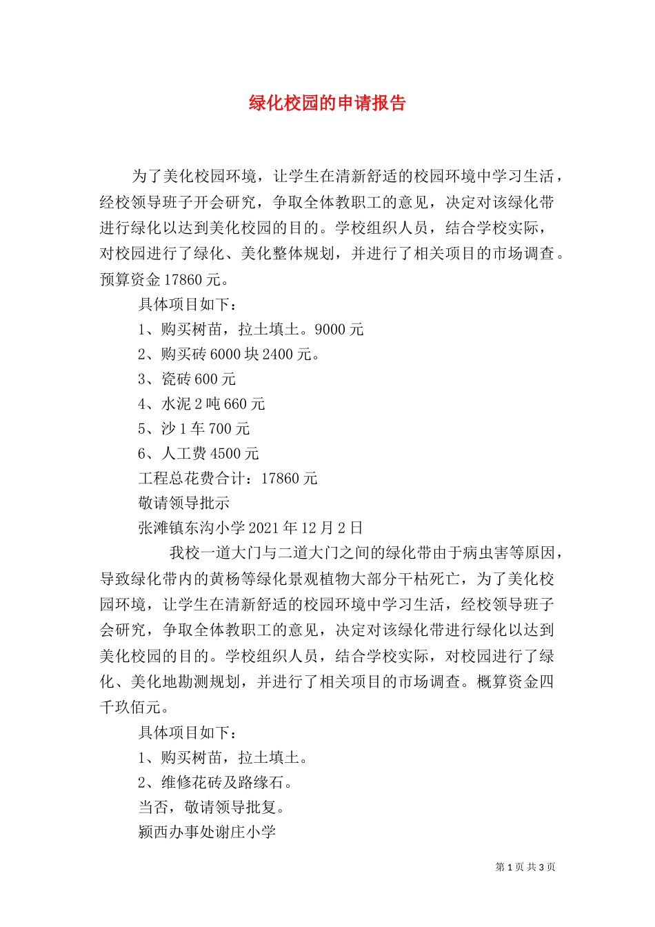 绿化校园的申请报告（一）_第1页