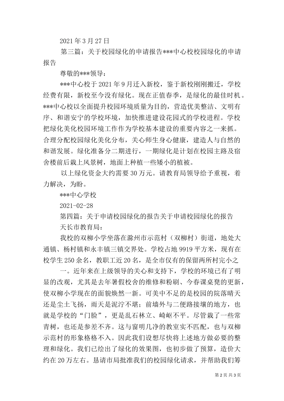 绿化校园的申请报告（一）_第2页