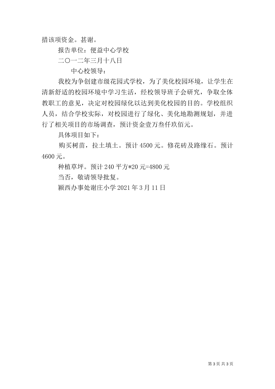 绿化校园的申请报告（一）_第3页