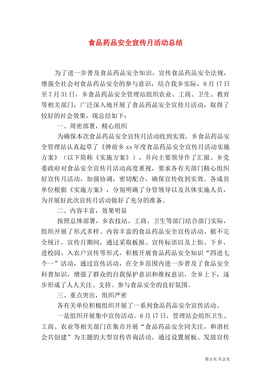 食品药品安全宣传月活动总结_第1页
