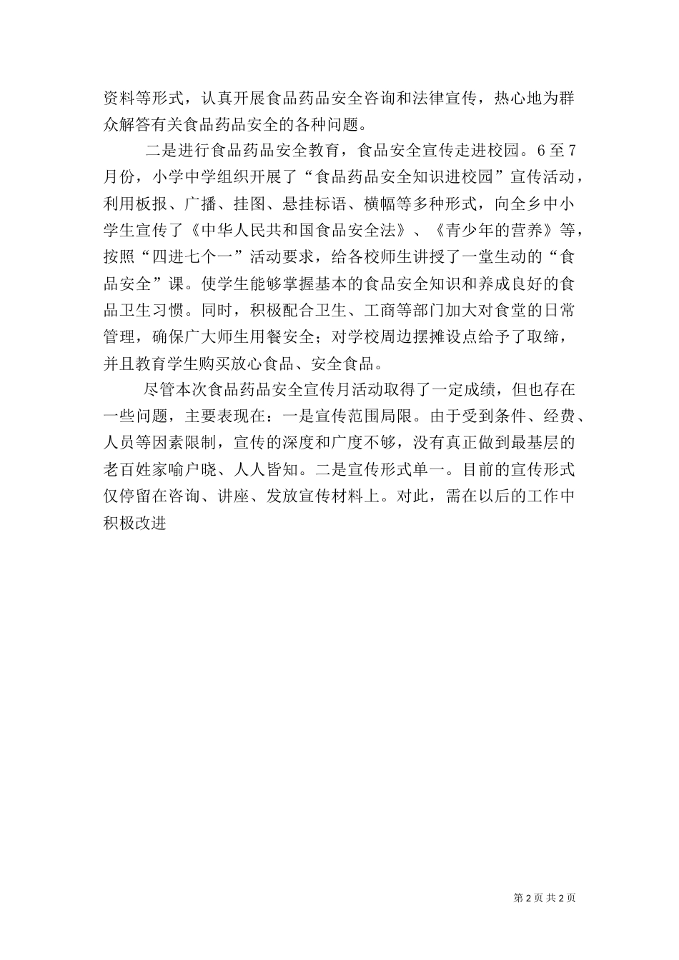 食品药品安全宣传月活动总结_第2页