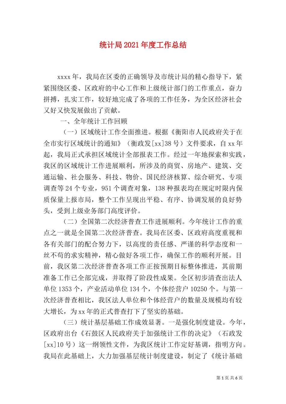 统计局2021年度工作总结_第1页