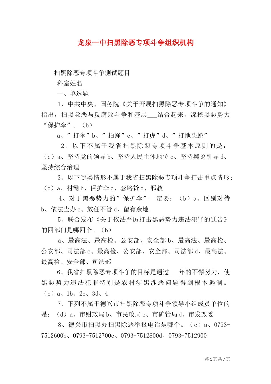 龙泉一中扫黑除恶专项斗争组织机构_第1页