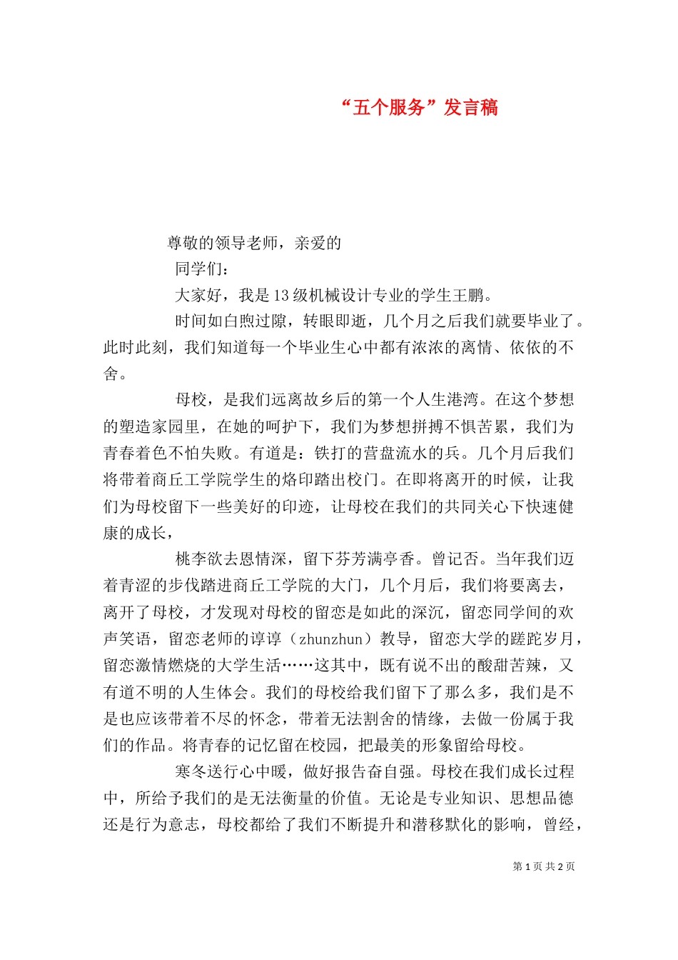 “五个服务”发言稿_第1页