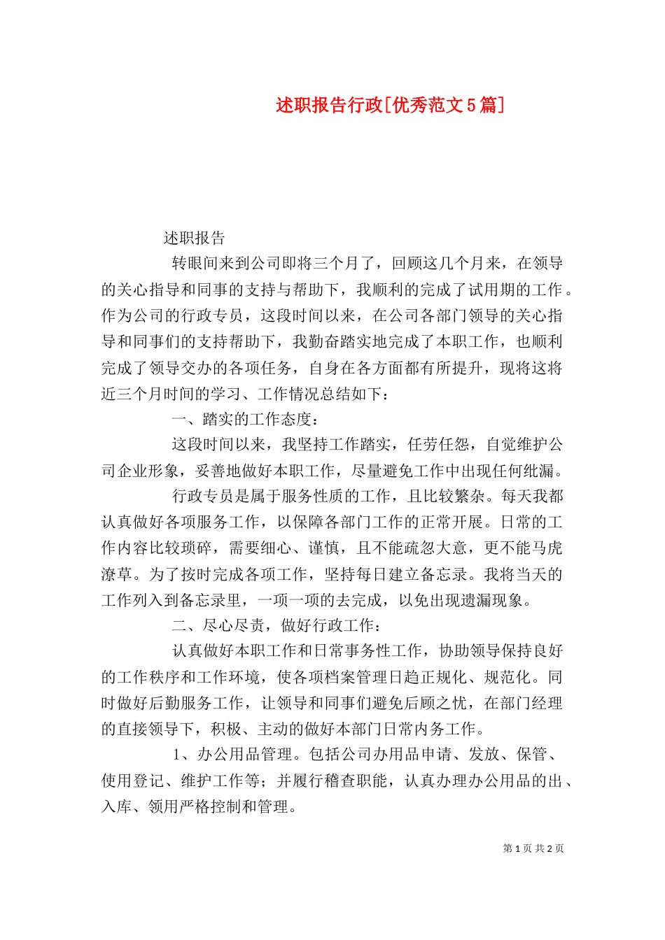述职报告行政[优秀范文5篇]（一）_第1页