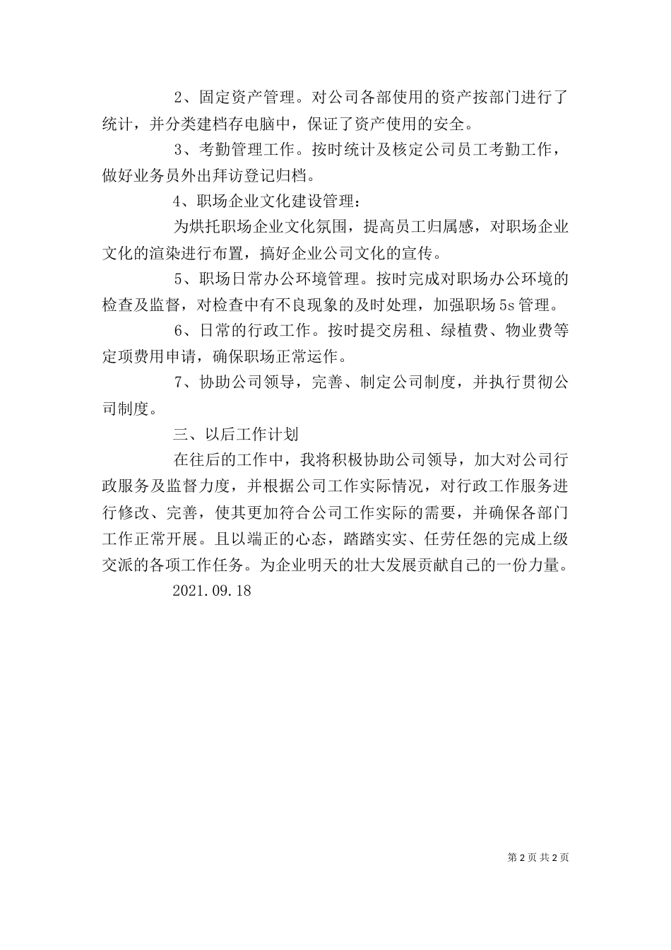 述职报告行政[优秀范文5篇]（一）_第2页