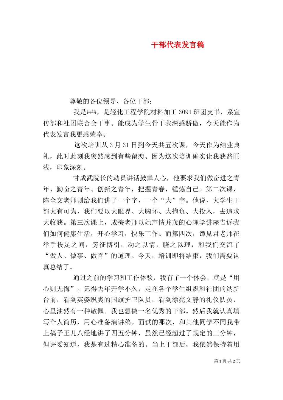 干部代表发言稿（一）_第1页