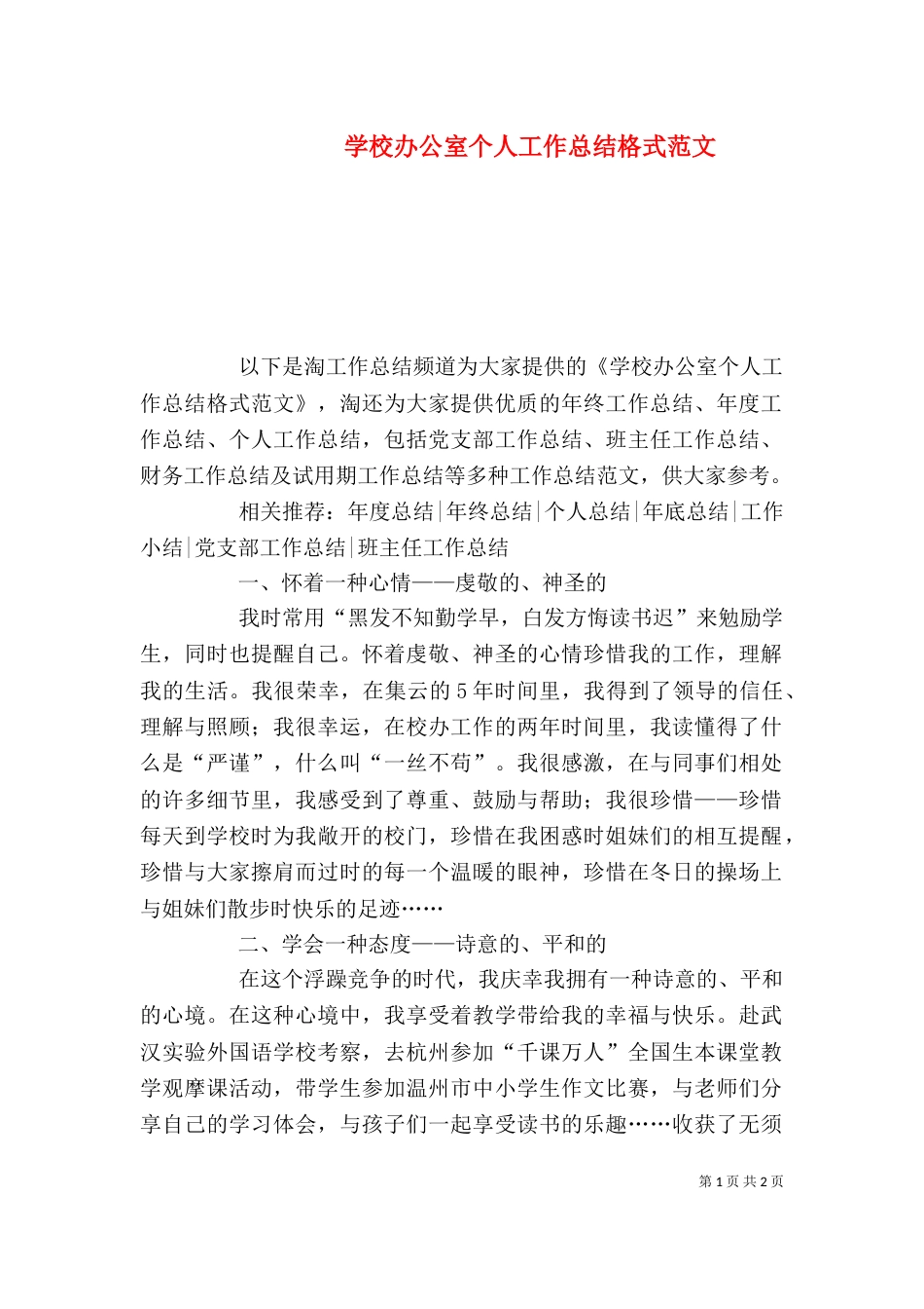 学校办公室个人工作总结格式范文_第1页