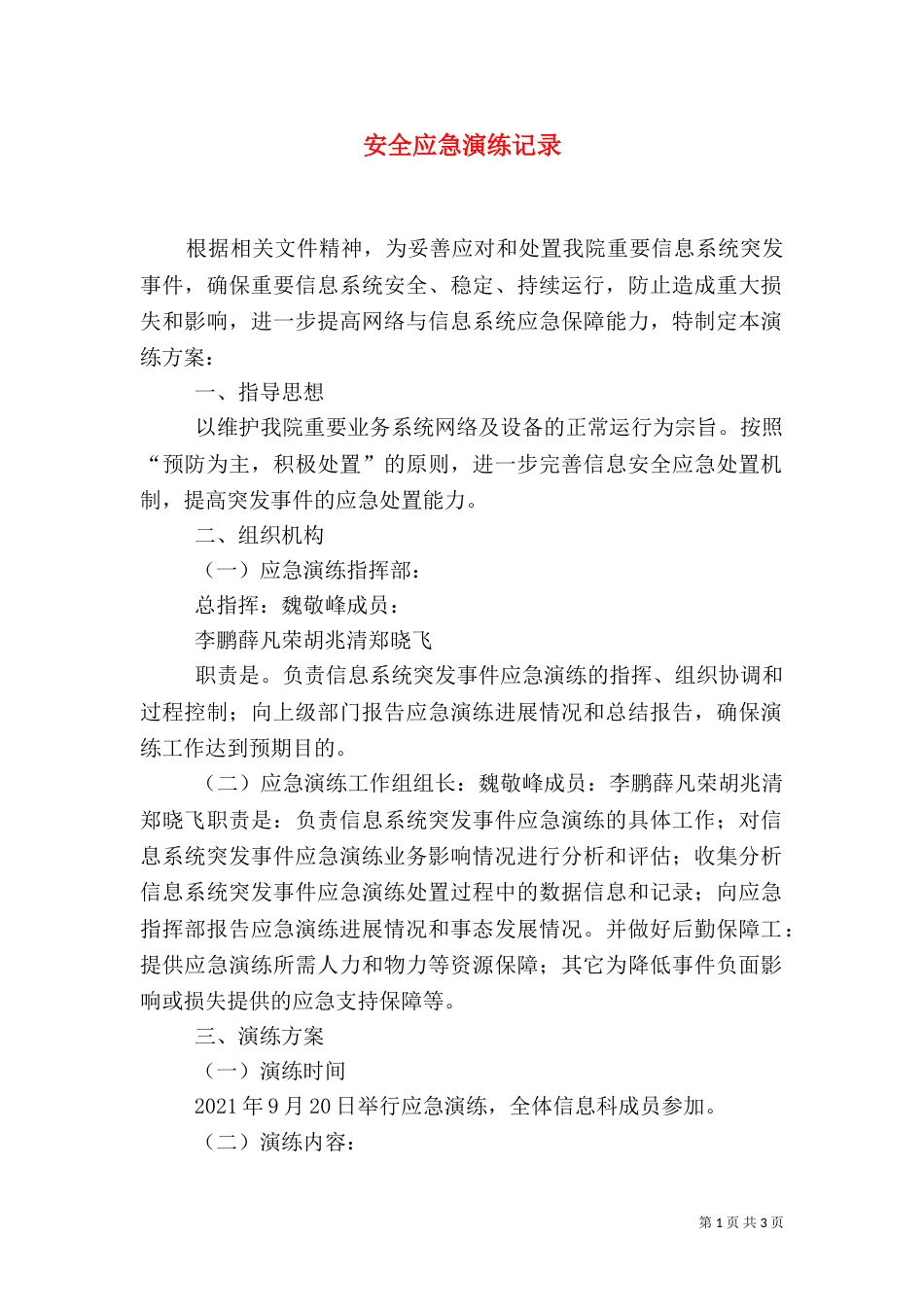 安全应急演练记录_第1页