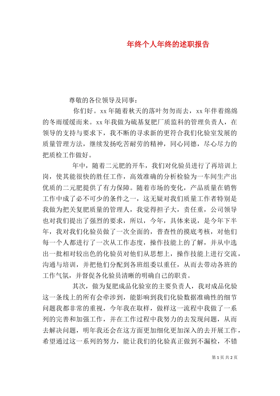 年终个人年终的述职报告_第1页