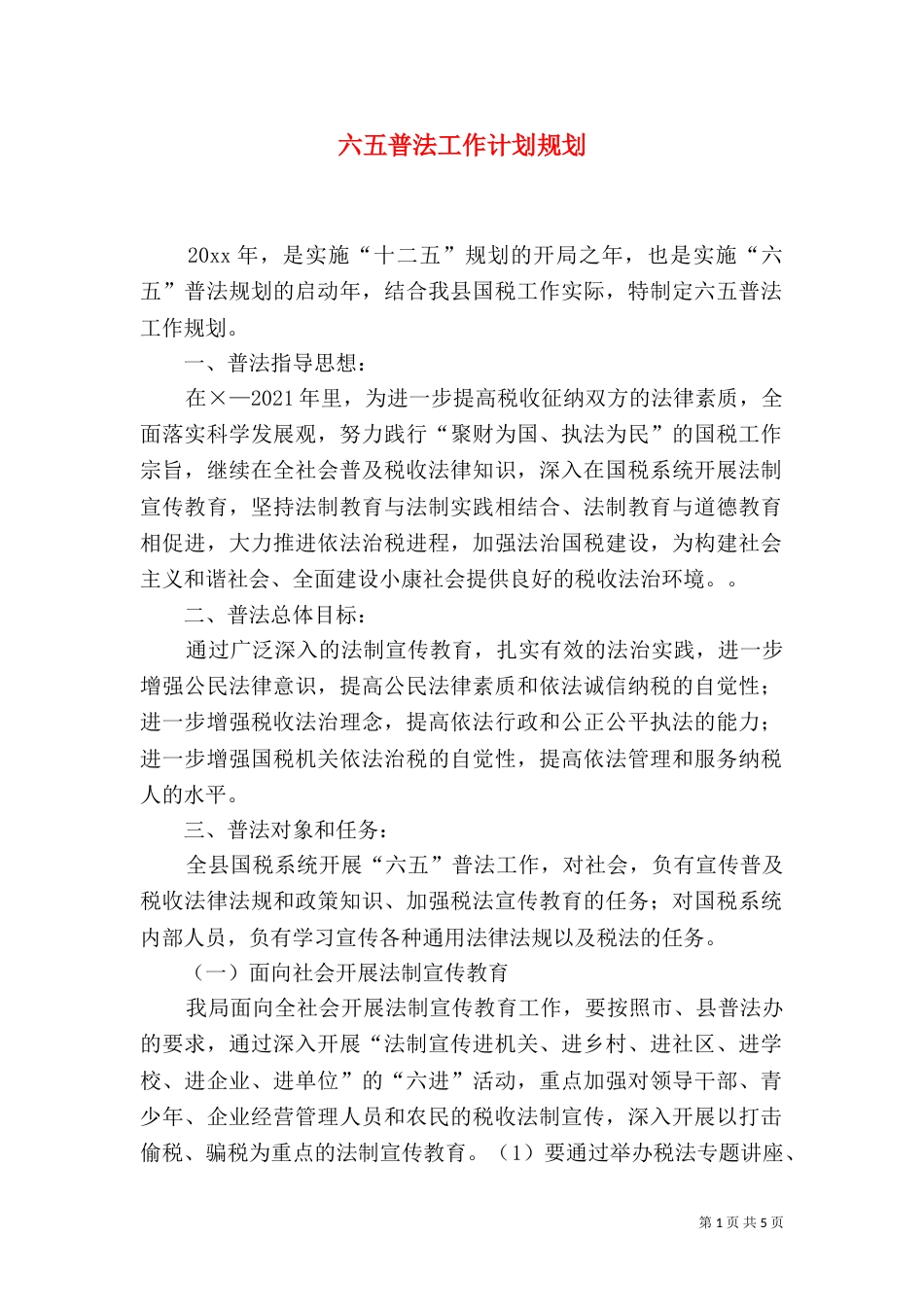 六五普法工作计划规划（一）_第1页