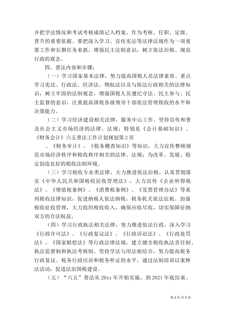 六五普法工作计划规划（一）_第3页