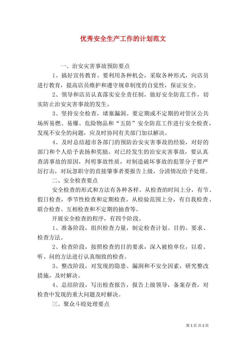 优秀安全生产工作的计划范文_第1页