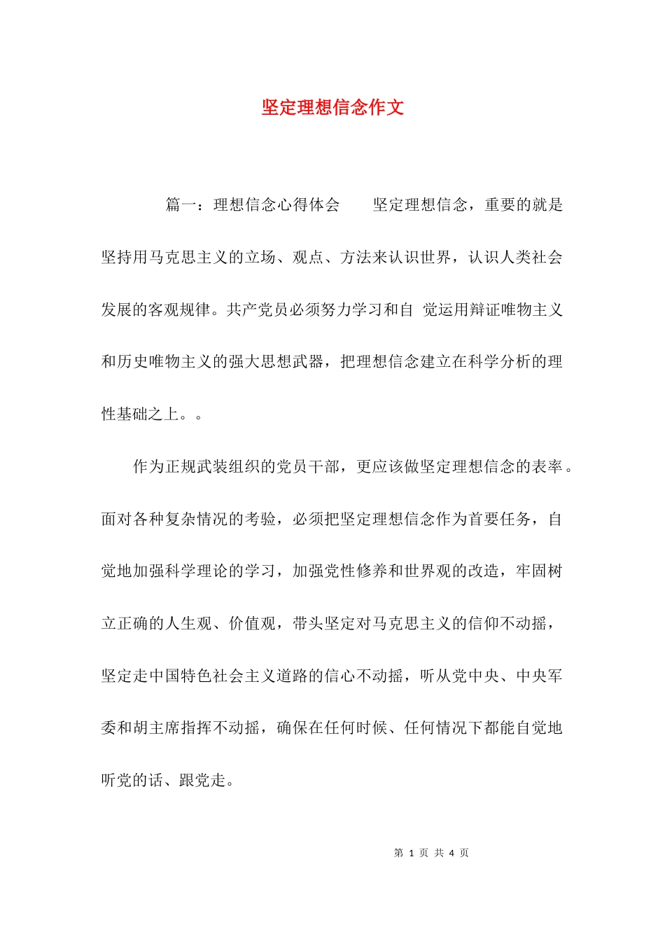 （精选）坚定理想信念作文_第1页