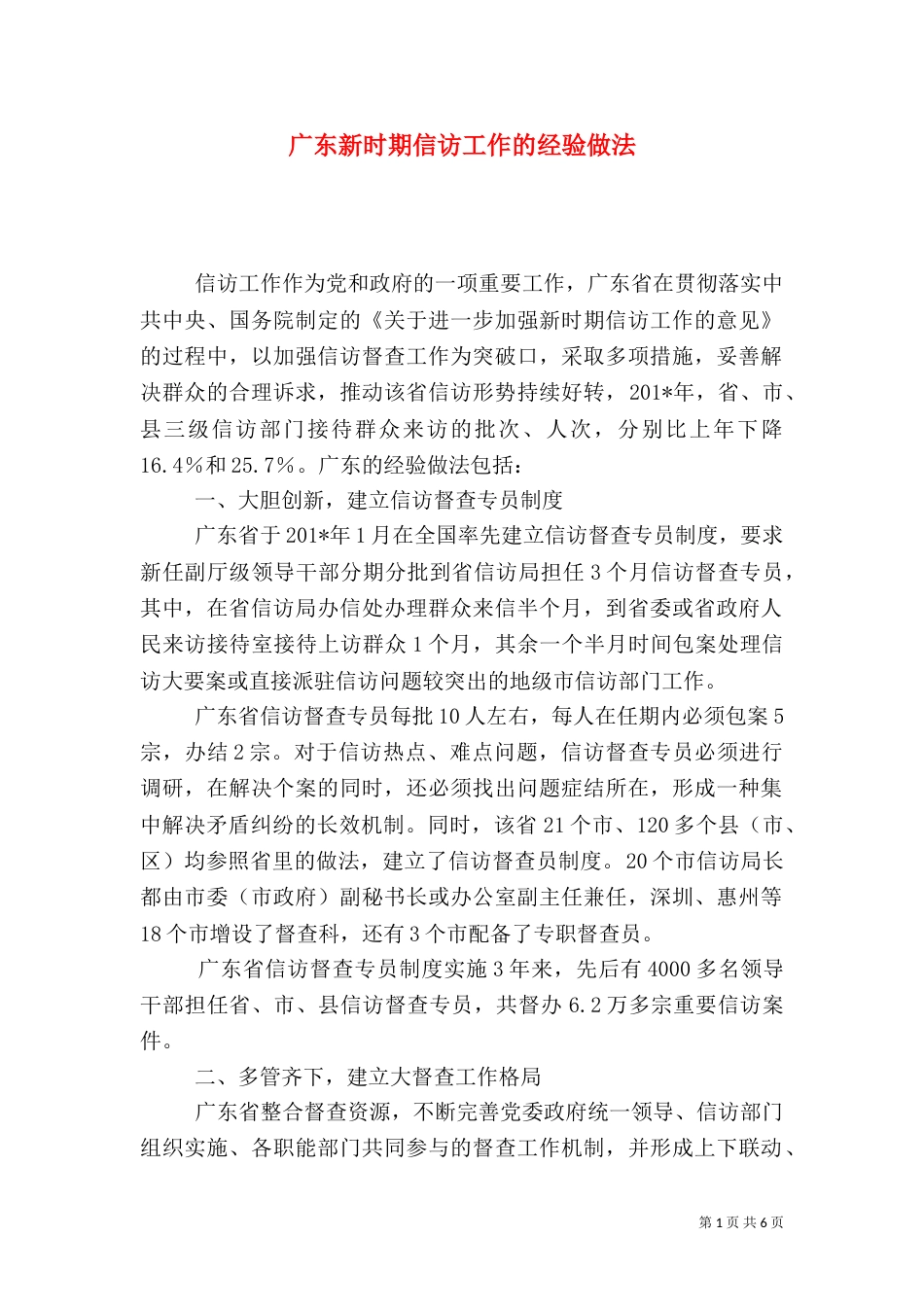 广东新时期信访工作的经验做法_第1页