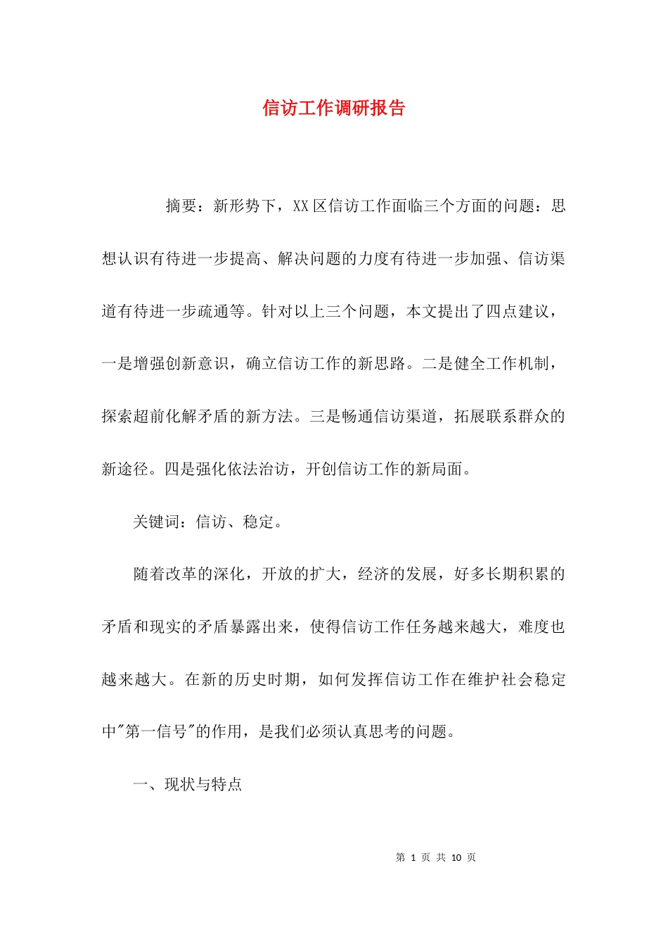 （精选）信访工作调研报告_第1页