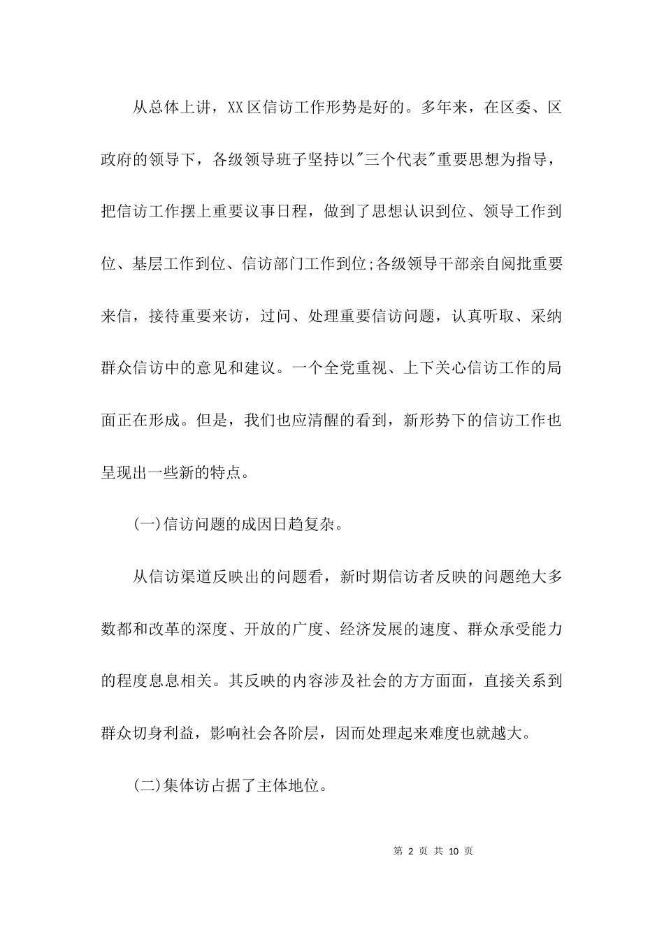 （精选）信访工作调研报告_第2页