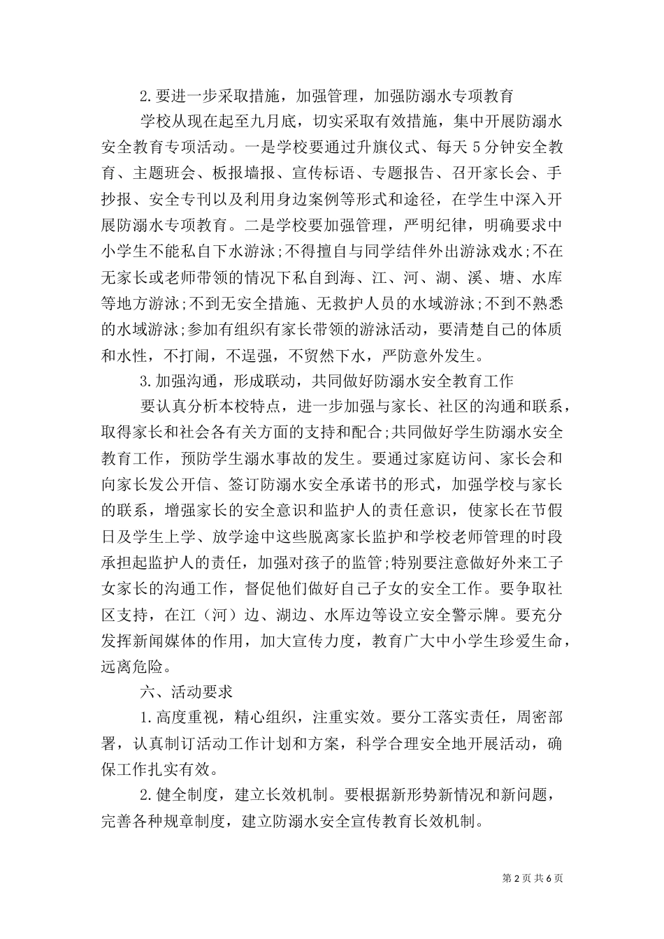 防溺水安全工作计划范文（二）_第2页