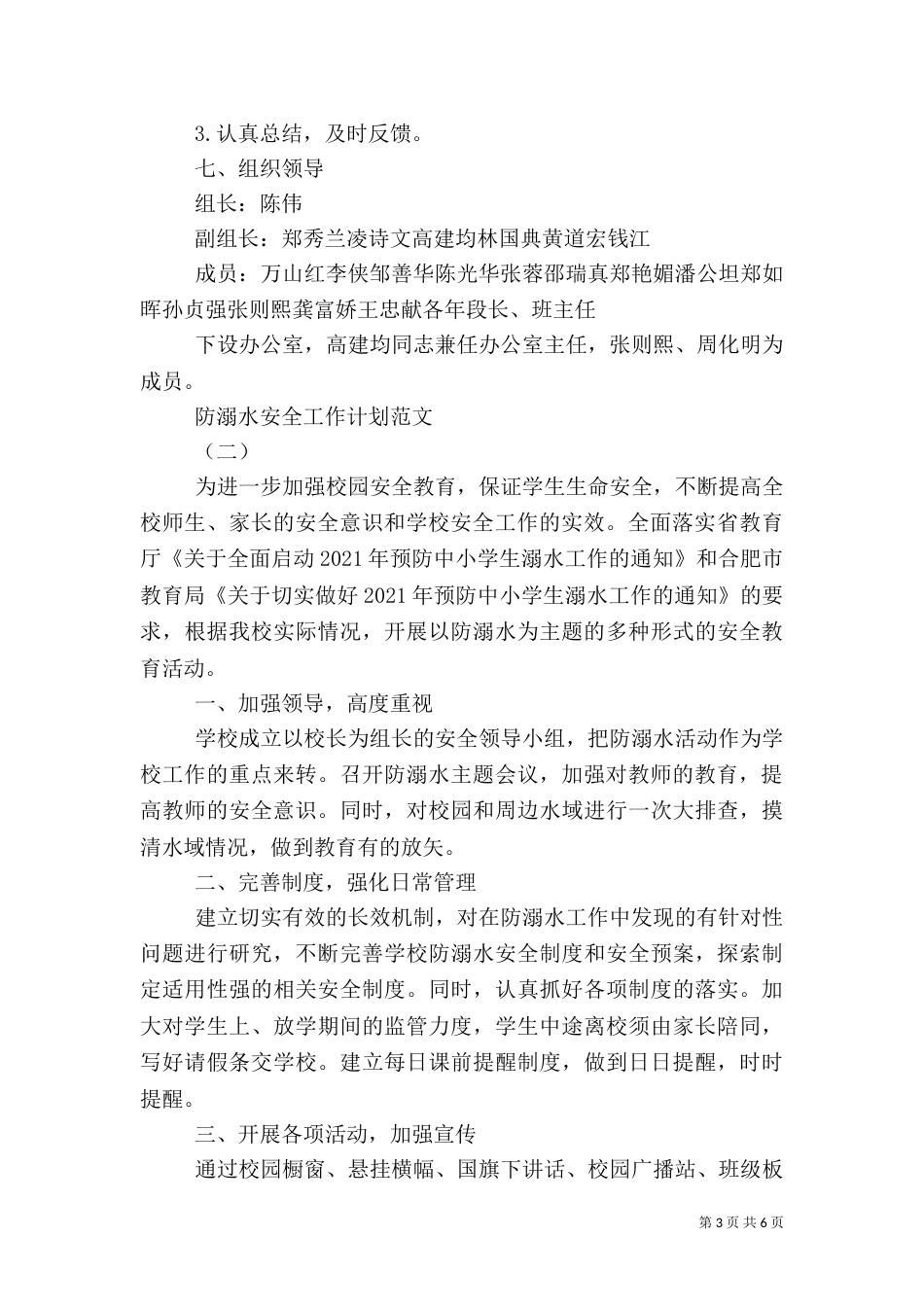 防溺水安全工作计划范文（二）_第3页