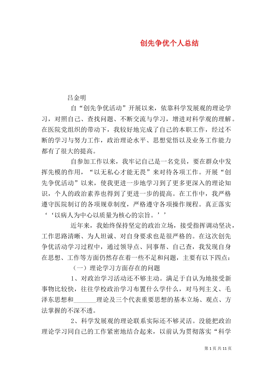 创先争优个人总结（四）_第1页