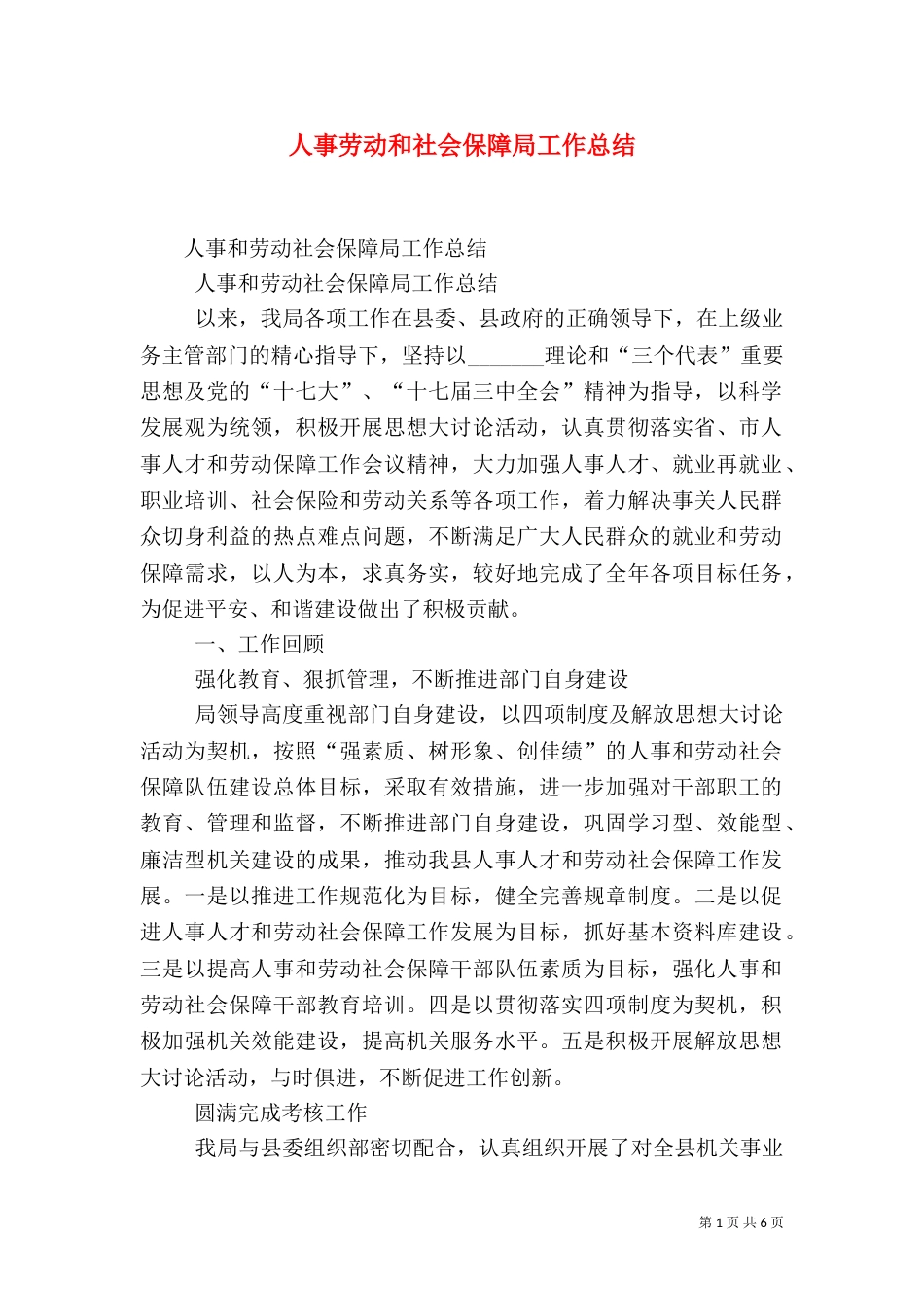人事劳动和社会保障局工作总结（三）_第1页
