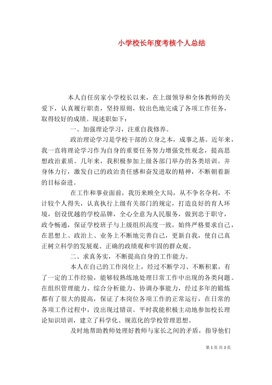 小学校长年度考核个人总结（三）_第1页