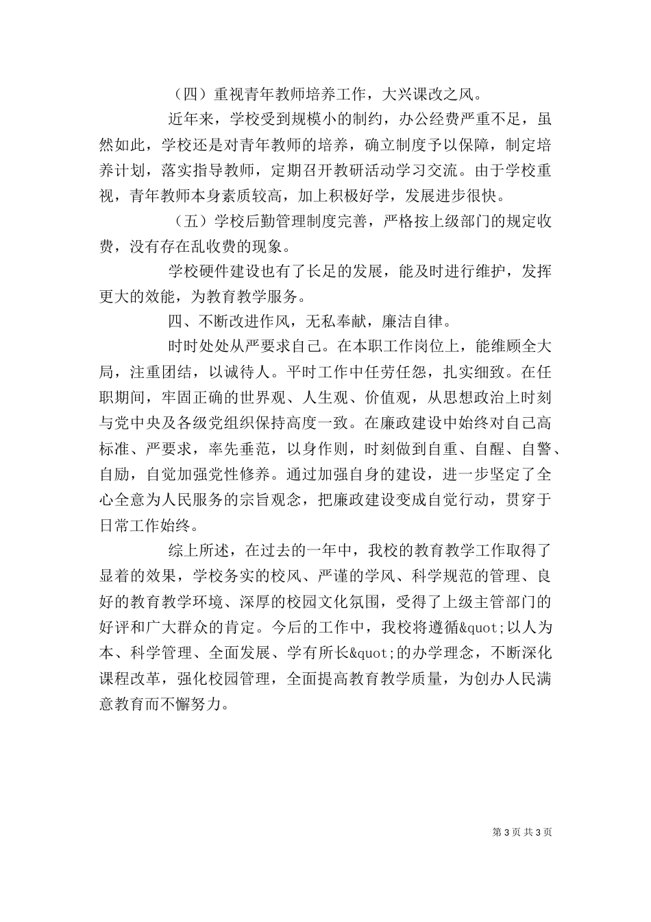 小学校长年度考核个人总结（三）_第3页