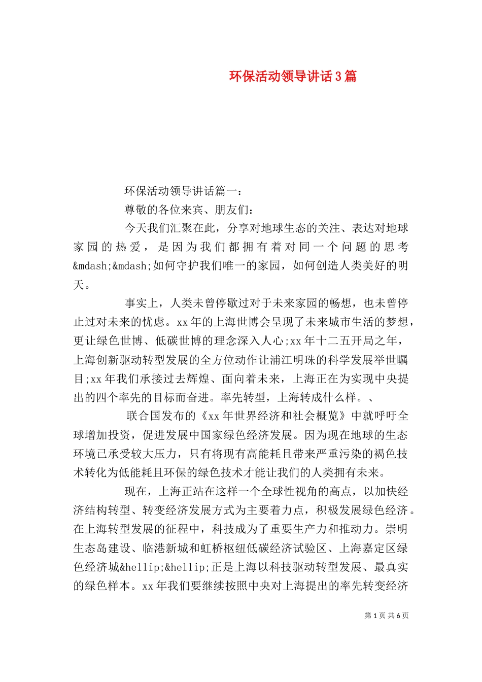 环保活动领导讲话3篇_第1页